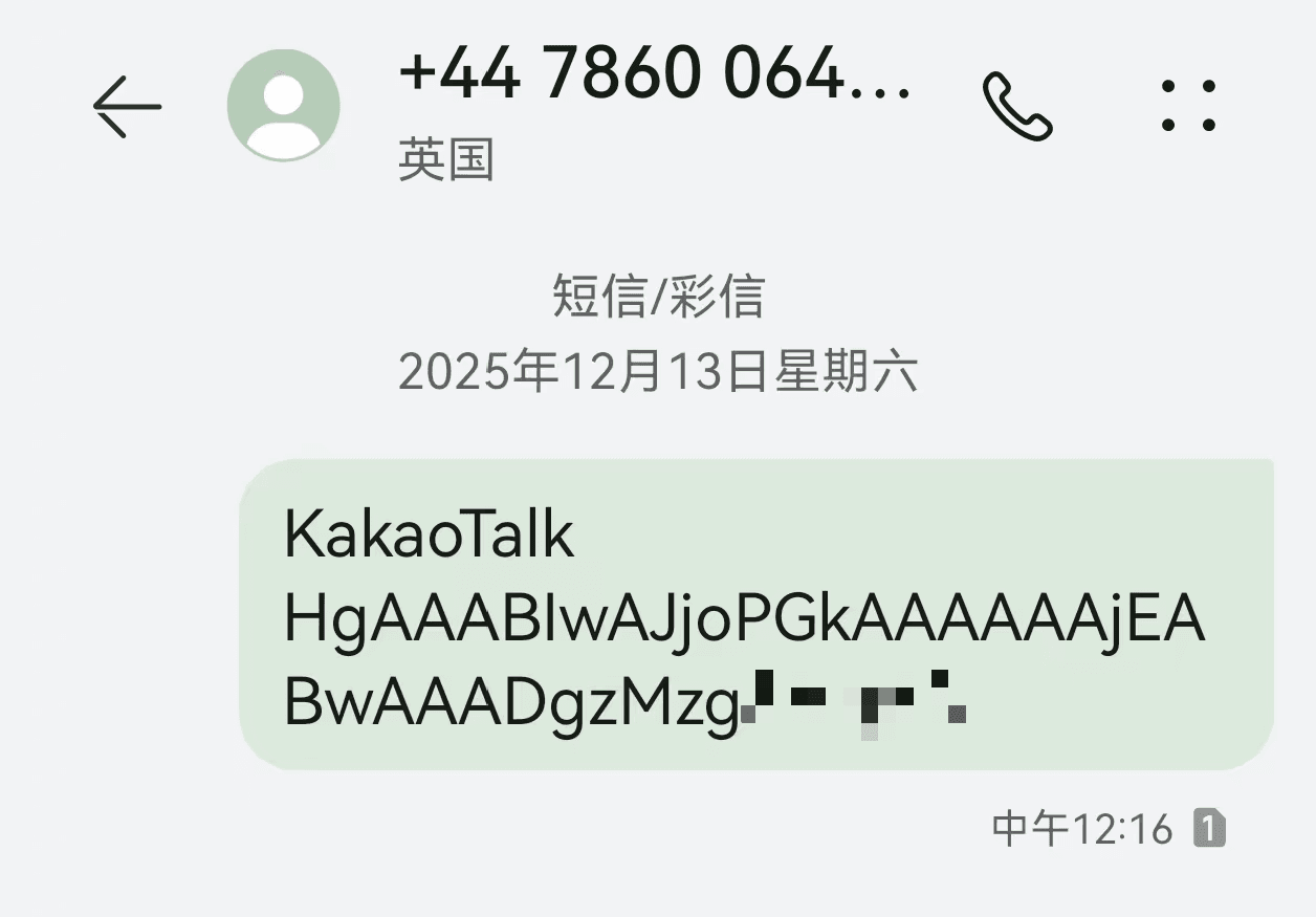 接收KaKaoTalk验证码