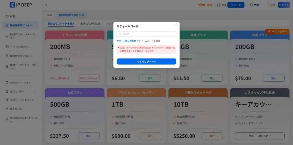 IPDEEP 新規ユーザーに 200MB の無料トラフィックをプレゼント