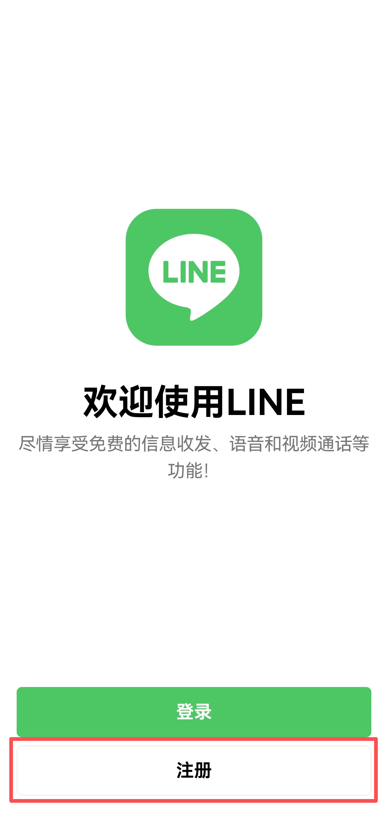 Line注册界面截图