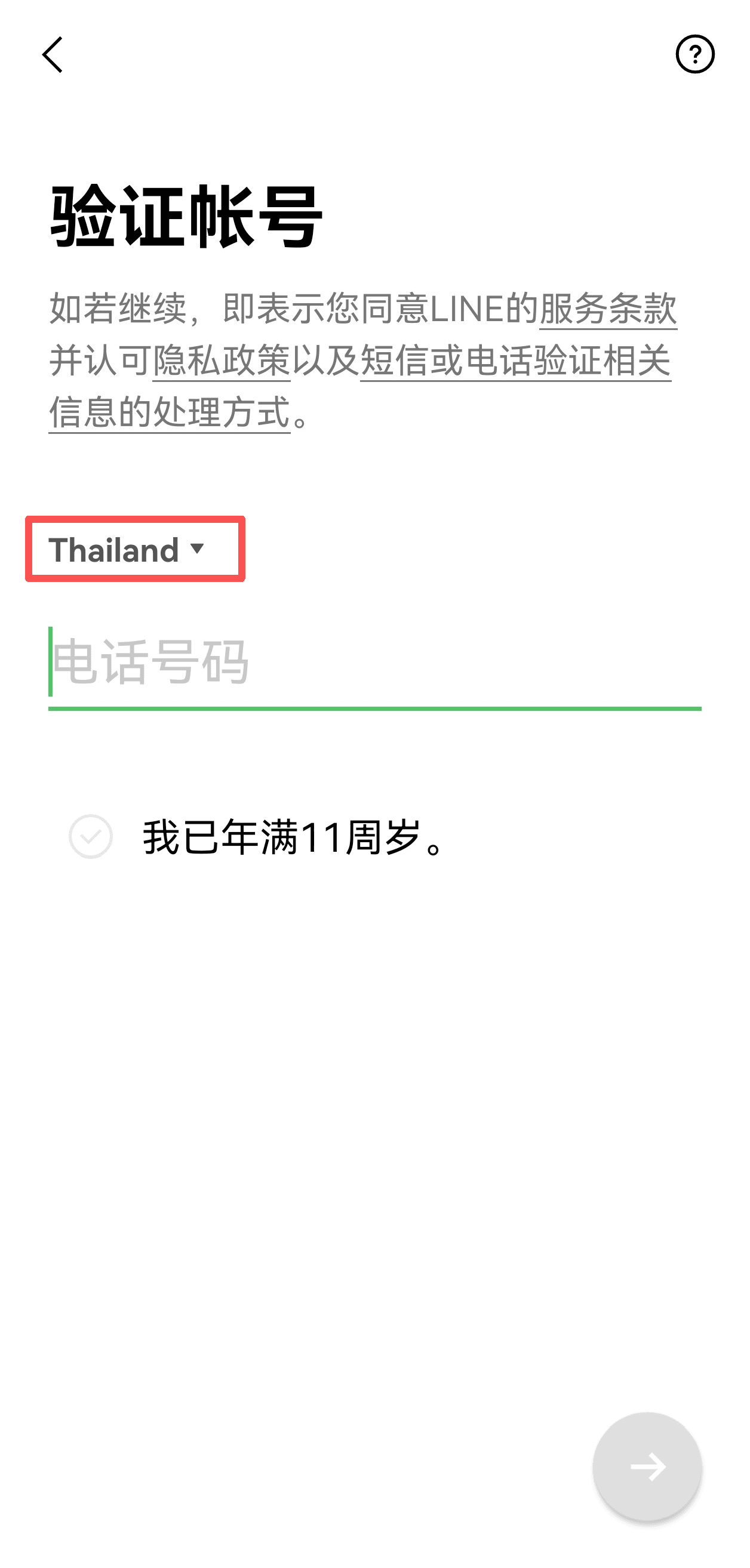 在Line选择地区 输入手机号示意图