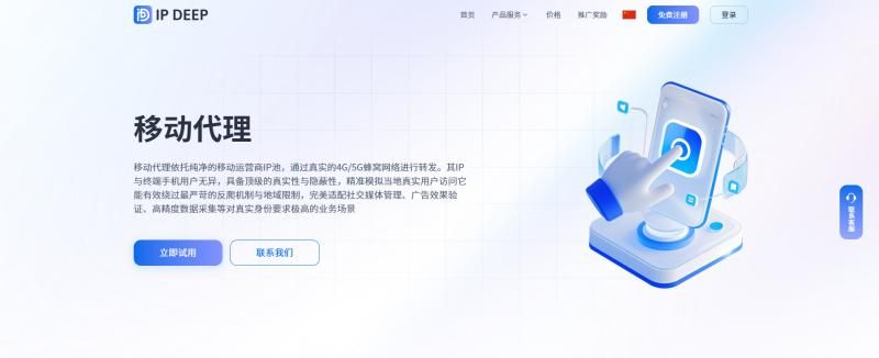IPDEEP 移动代理IP